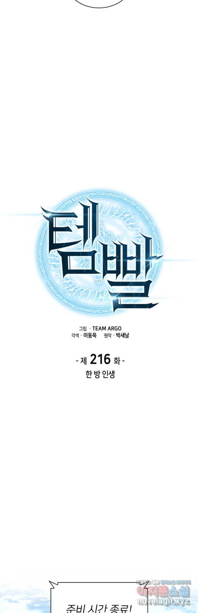 템빨(카카오) 216화 9