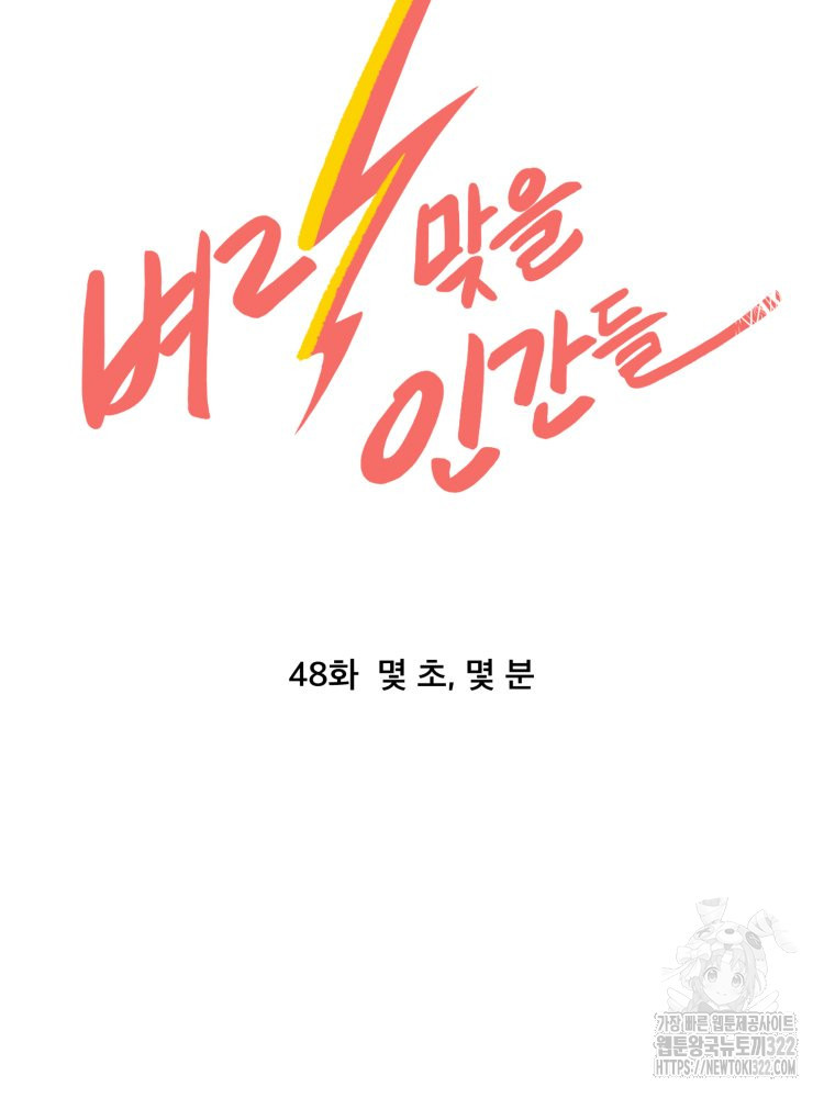 벼락 맞을 인간들 48화 12