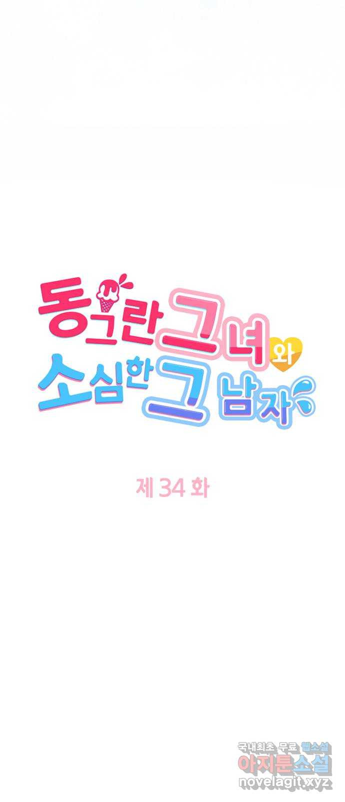 동그란 그녀와 소심한 그 남자 34화 앞으로도 4