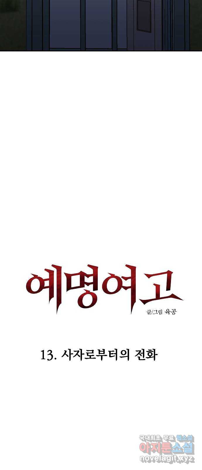 예명여고 41화 사자로부터의 전화(3) 완 9