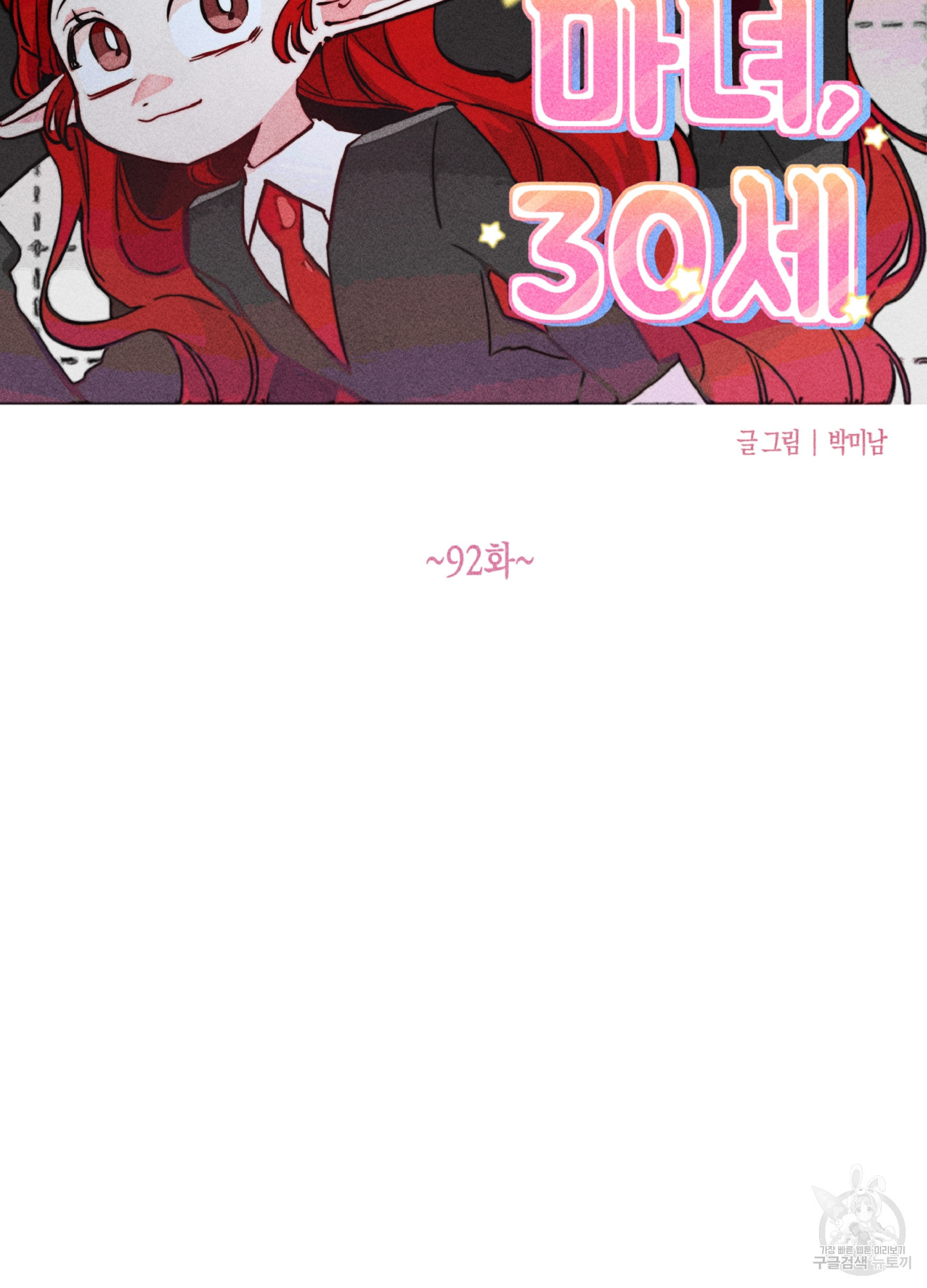 마녀, 30세 92화 11