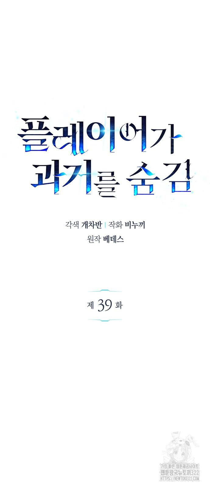 플레이어가 과거를 숨김 39화 6