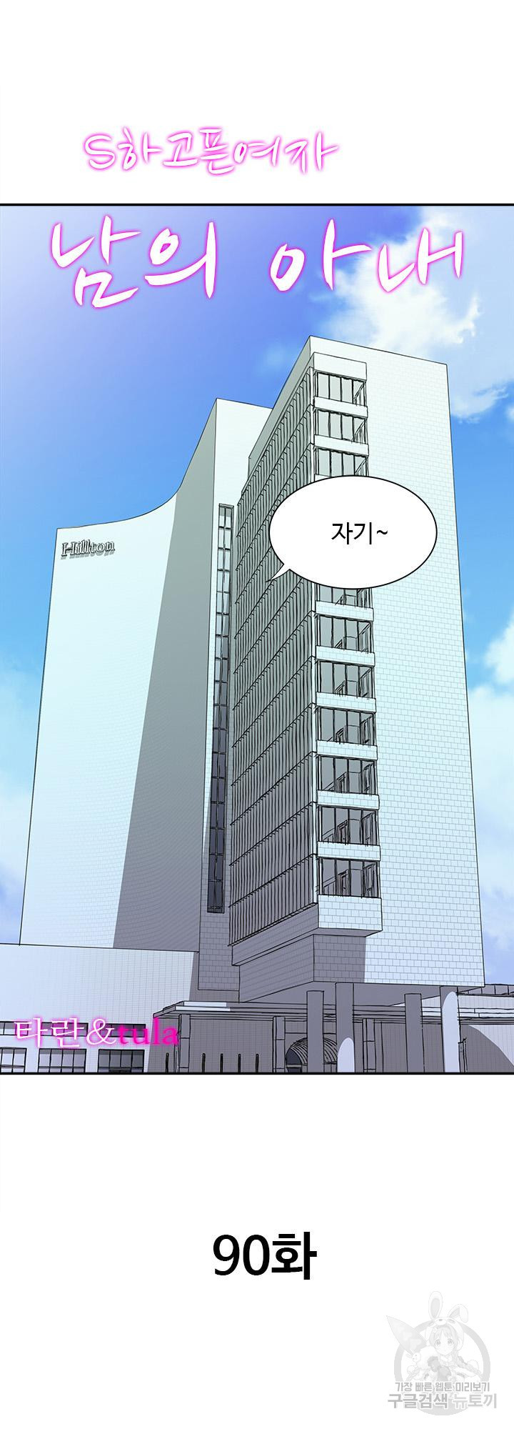 남의 아내 90화 2