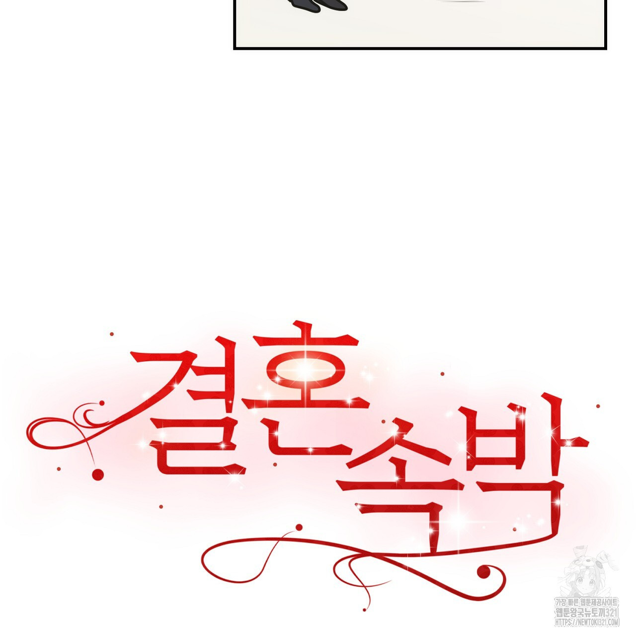 결혼속박 8화 52