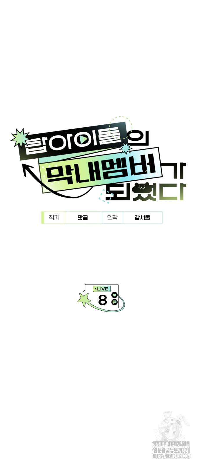 탑아이돌의 막내 멤버가 되었다 8화 2