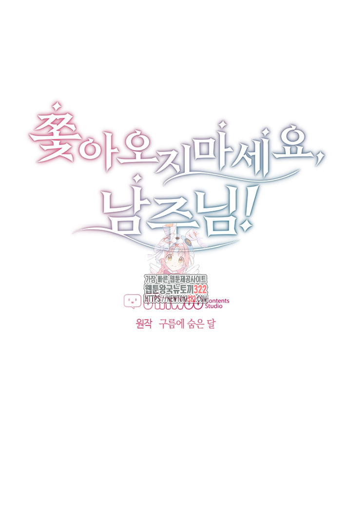 쫓아오지 마세요, 남주님! 14화 1