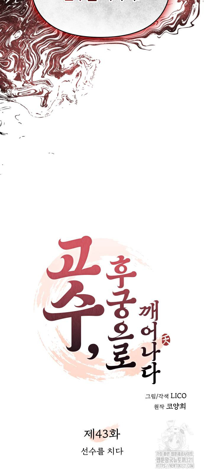 고수, 후궁으로 깨어나다 43화 28