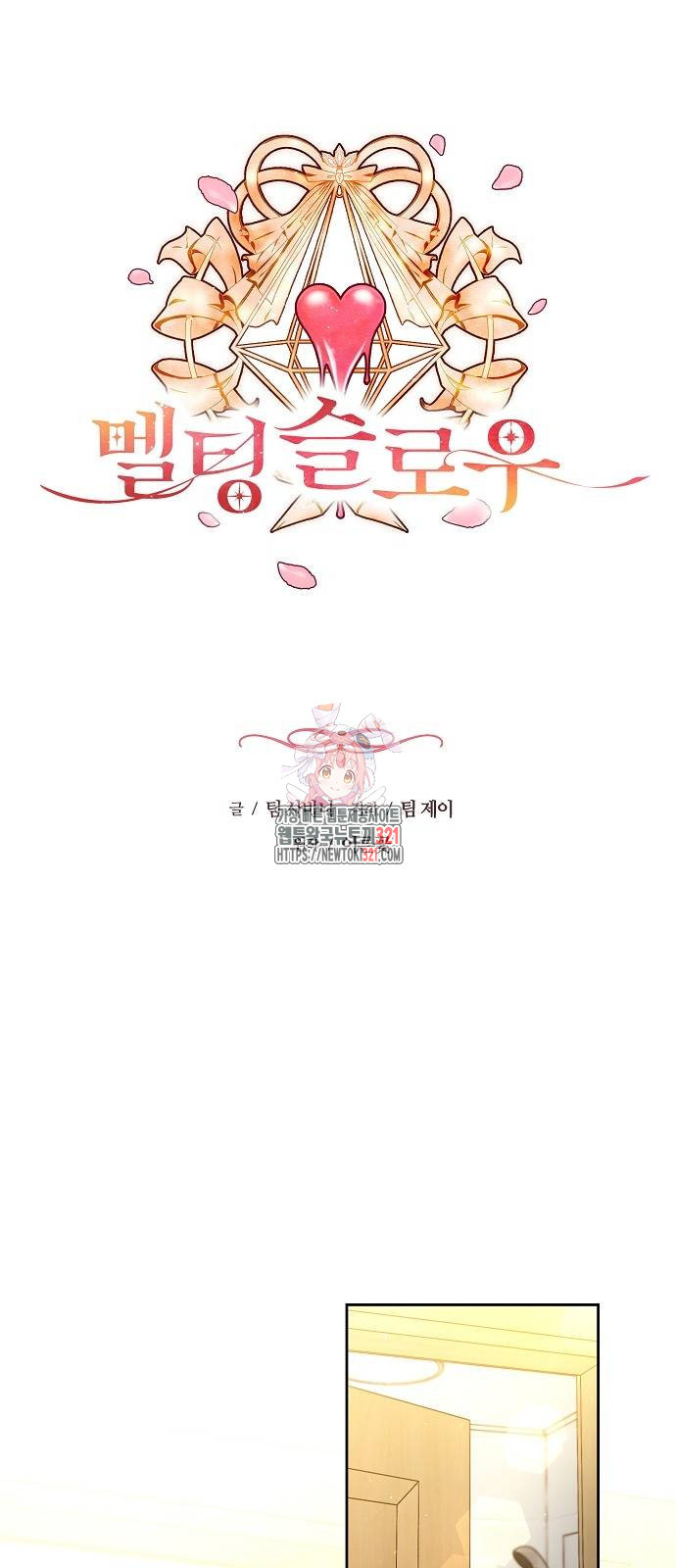 멜팅 슬로우 17화 1