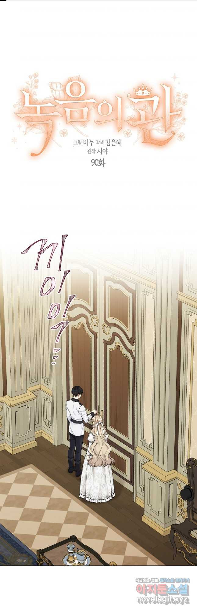 녹음의 관 90화 1