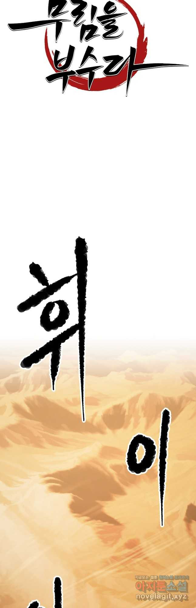 천마,리치왕의 무림을 부수다 87화 12