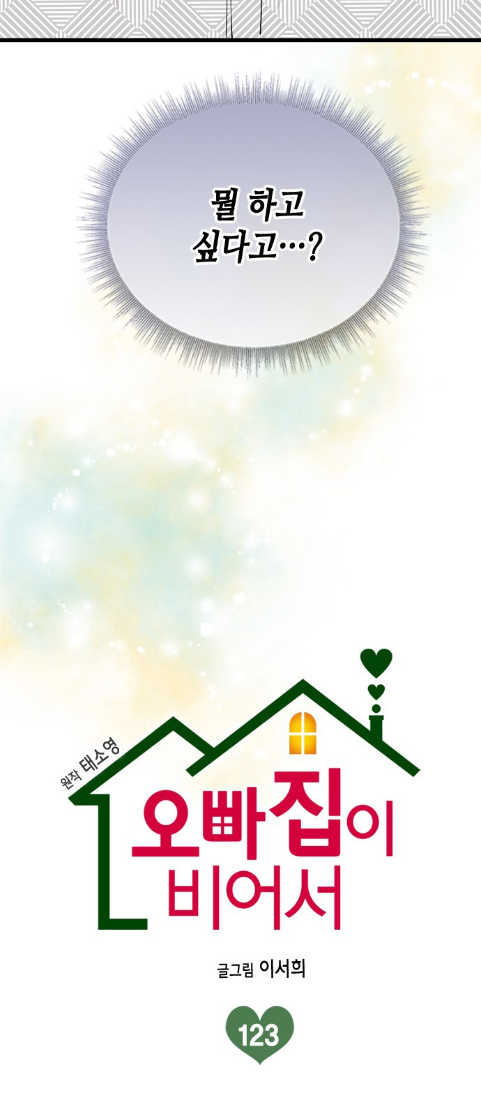 오빠집이 비어서 123화 11