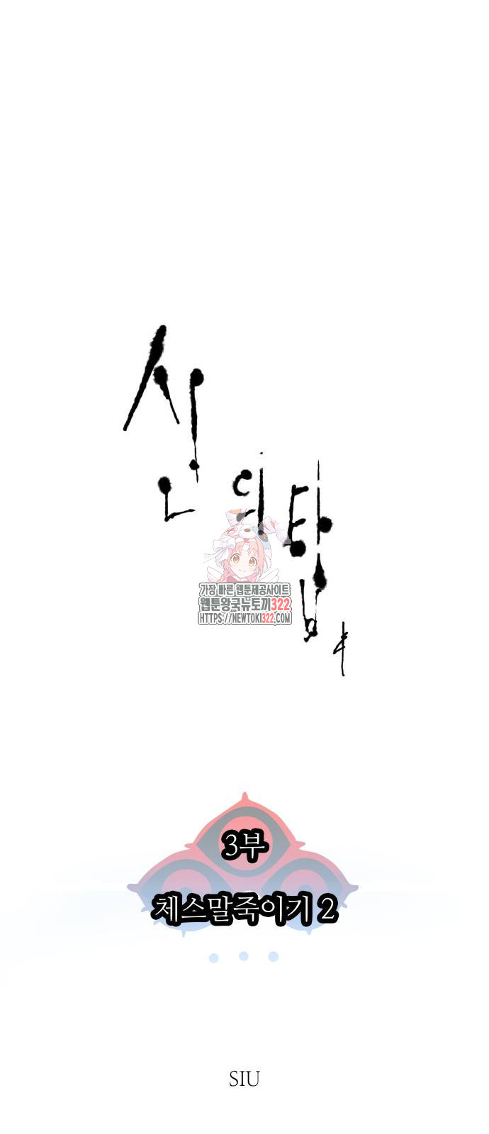 신의 탑 3부 190화 1