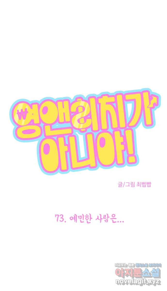 영앤리치가 아니야! 73. 예민한 사람은 1