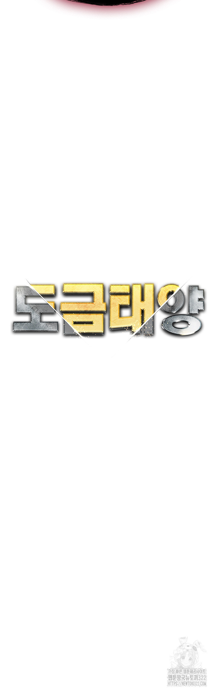 도금태양 37화 5