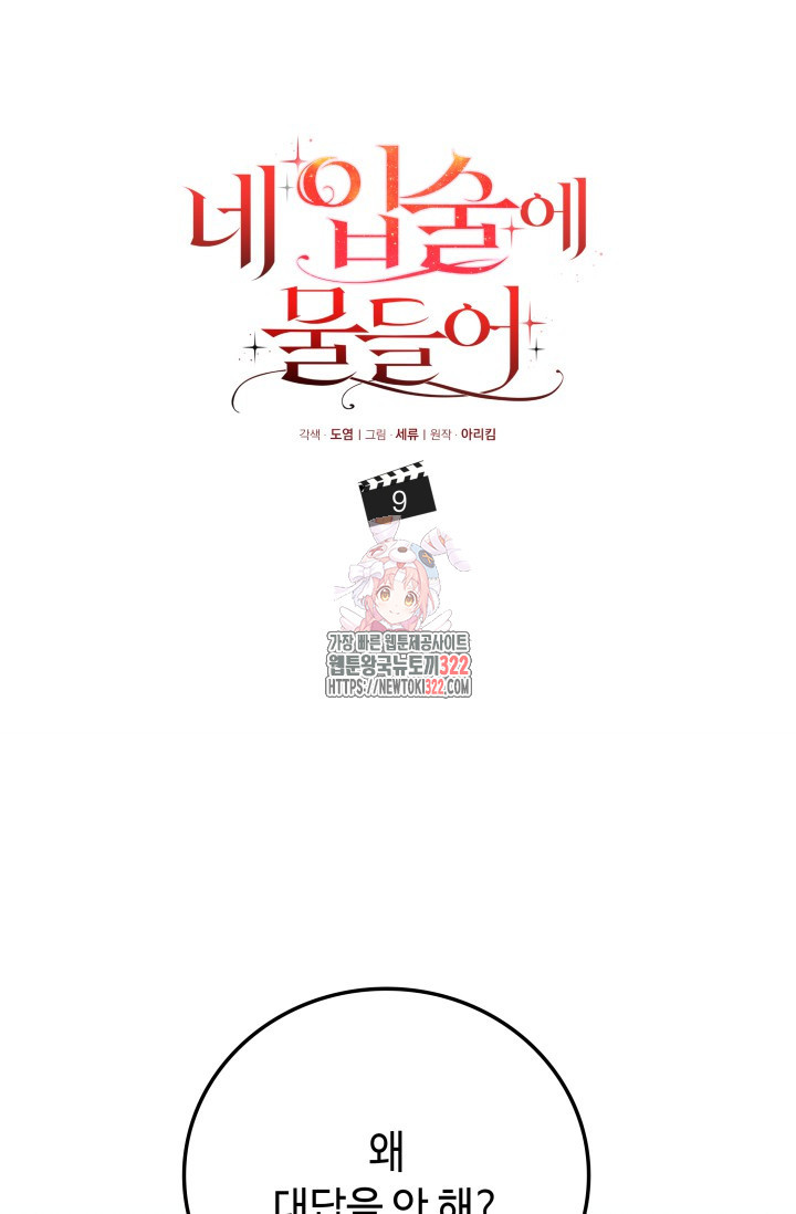네 입술에 물들어 9화 1