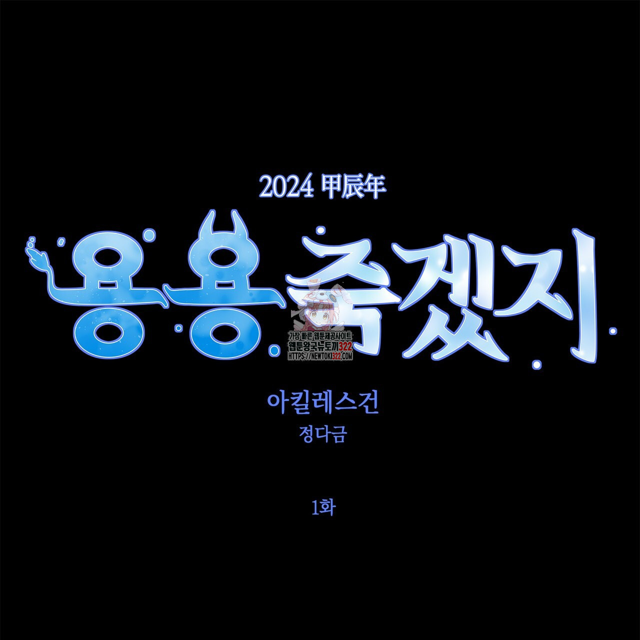 아킬레스건 1화 1