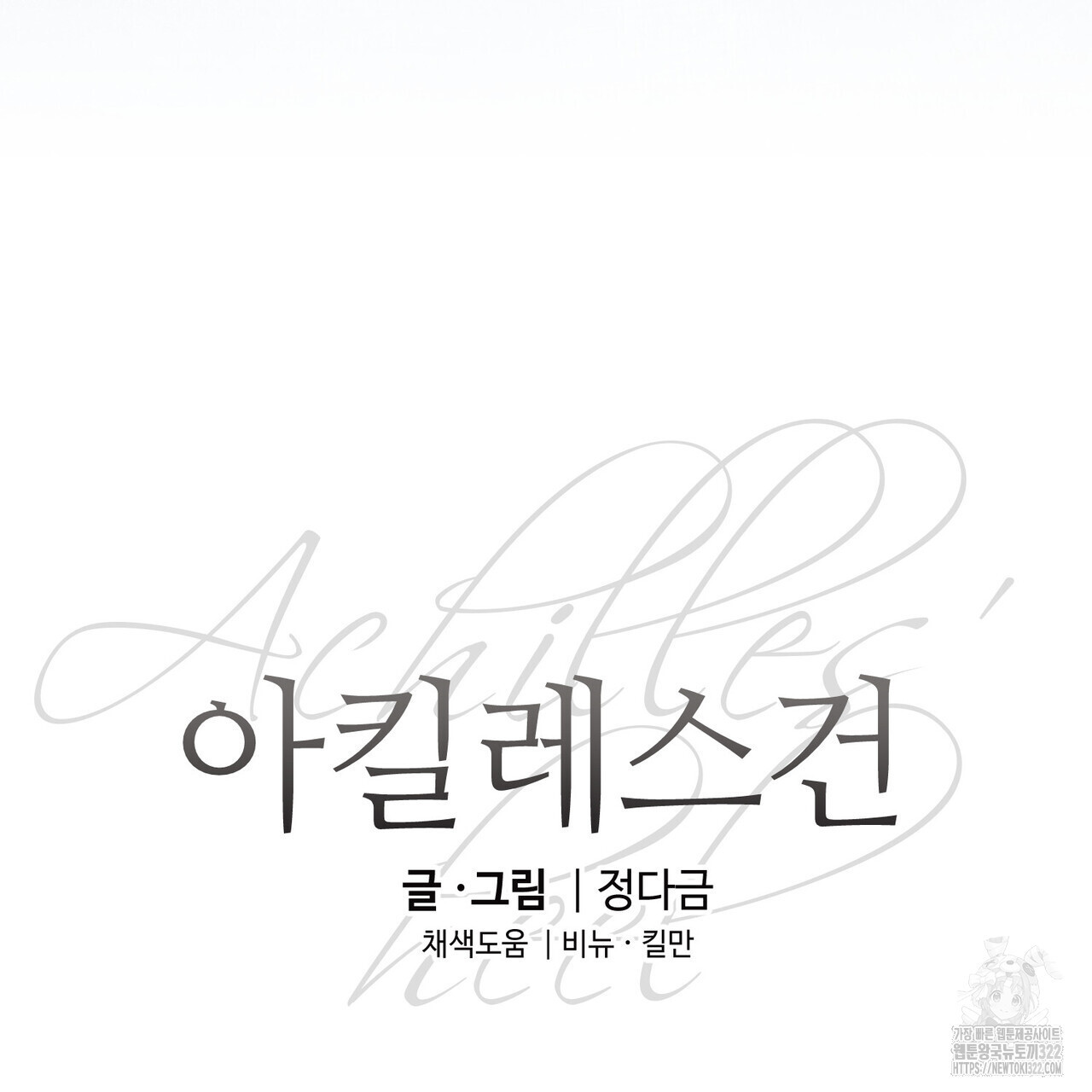 아킬레스건 1화 26