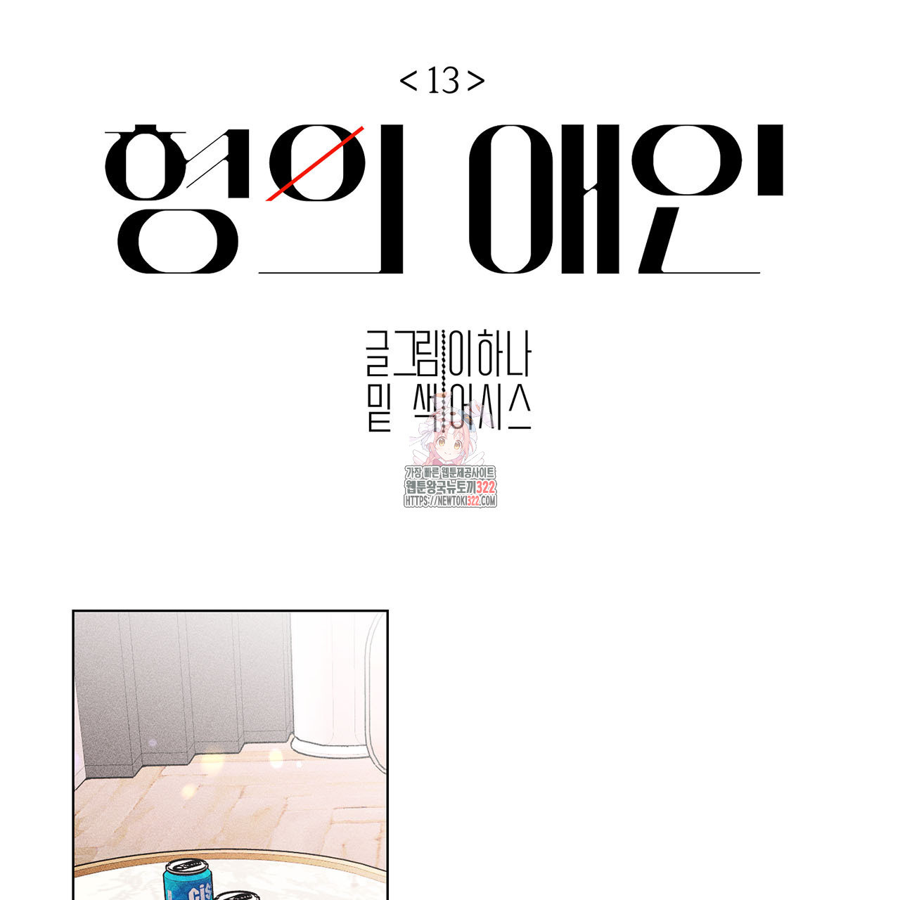 형의 애인 13화 1
