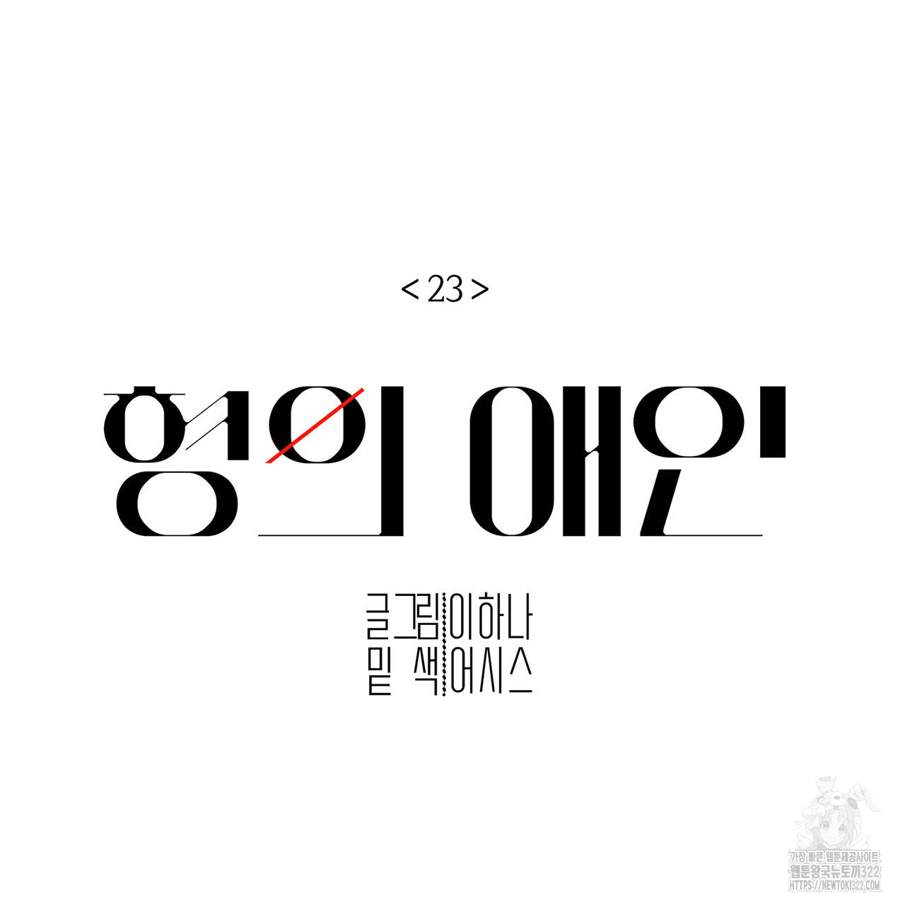 형의 애인 23화 37