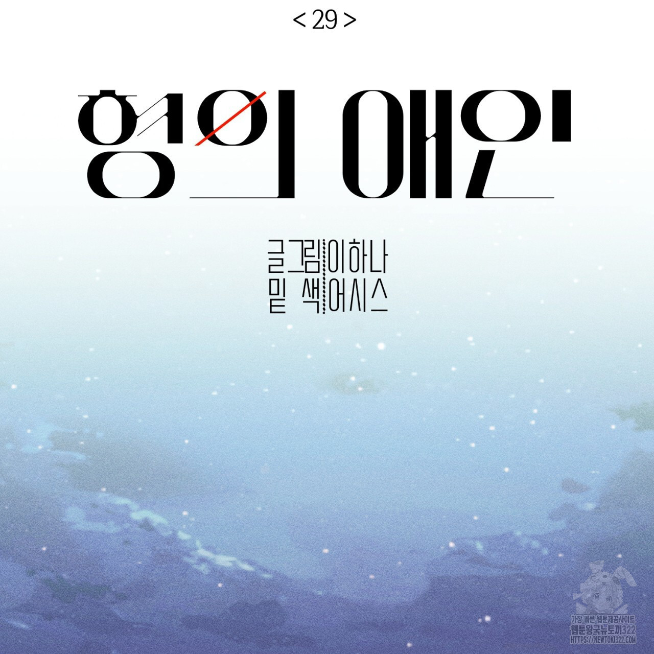 형의 애인 29화 2