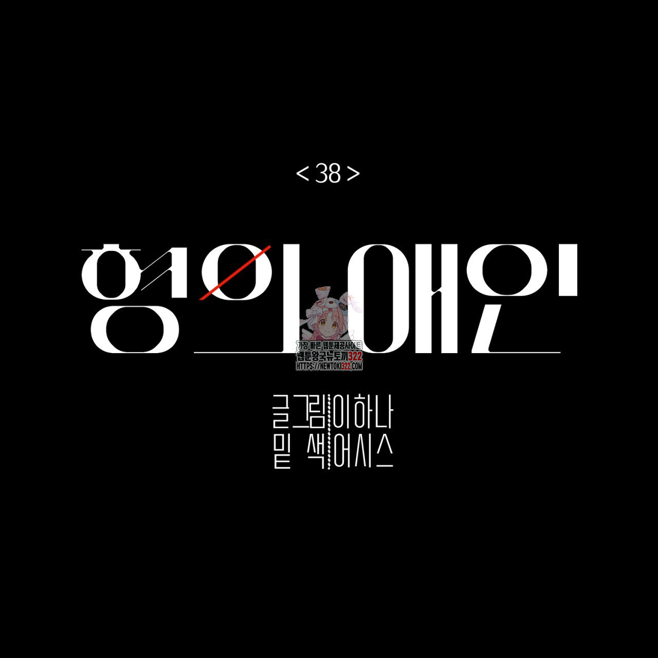 형의 애인 38화 1