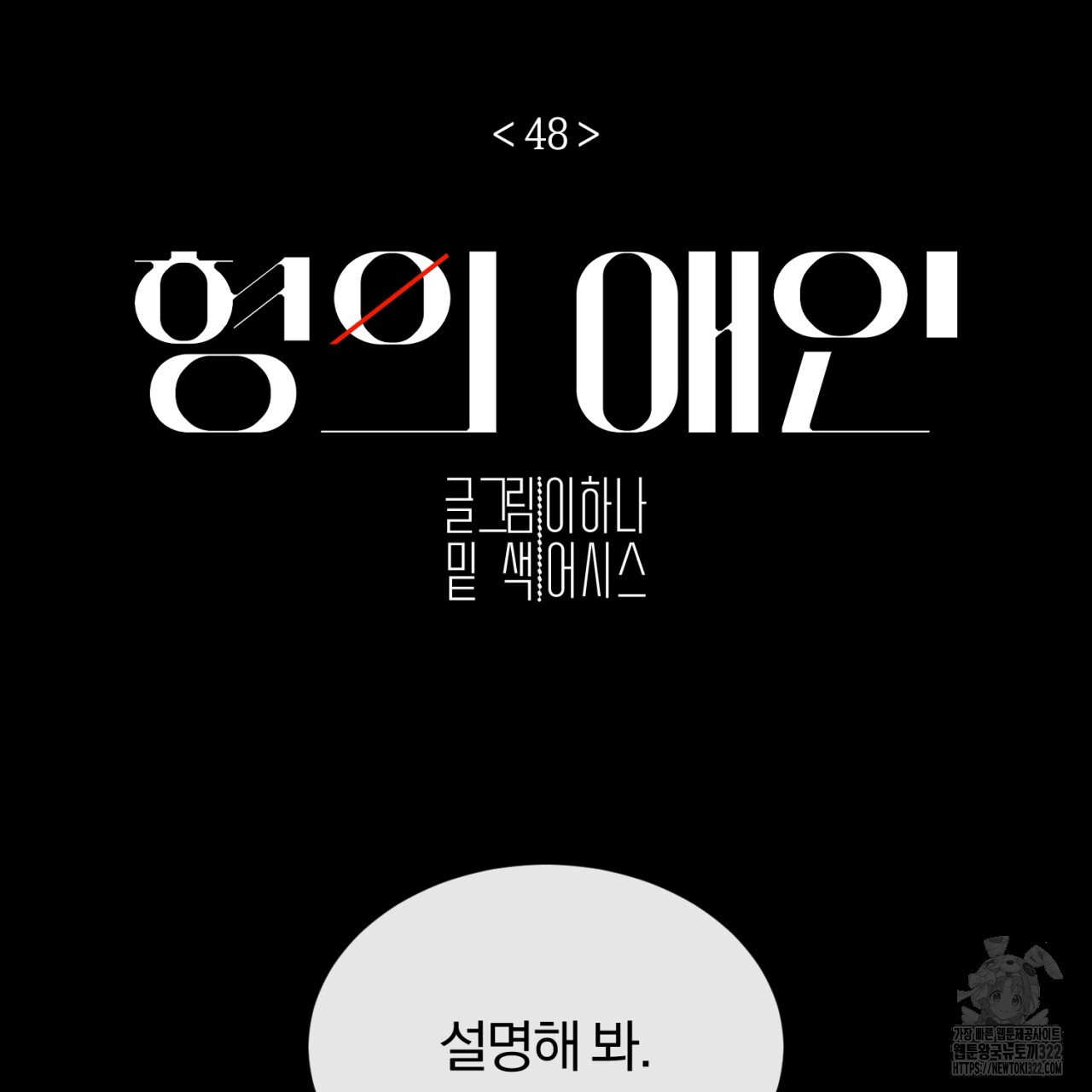형의 애인 48화 2