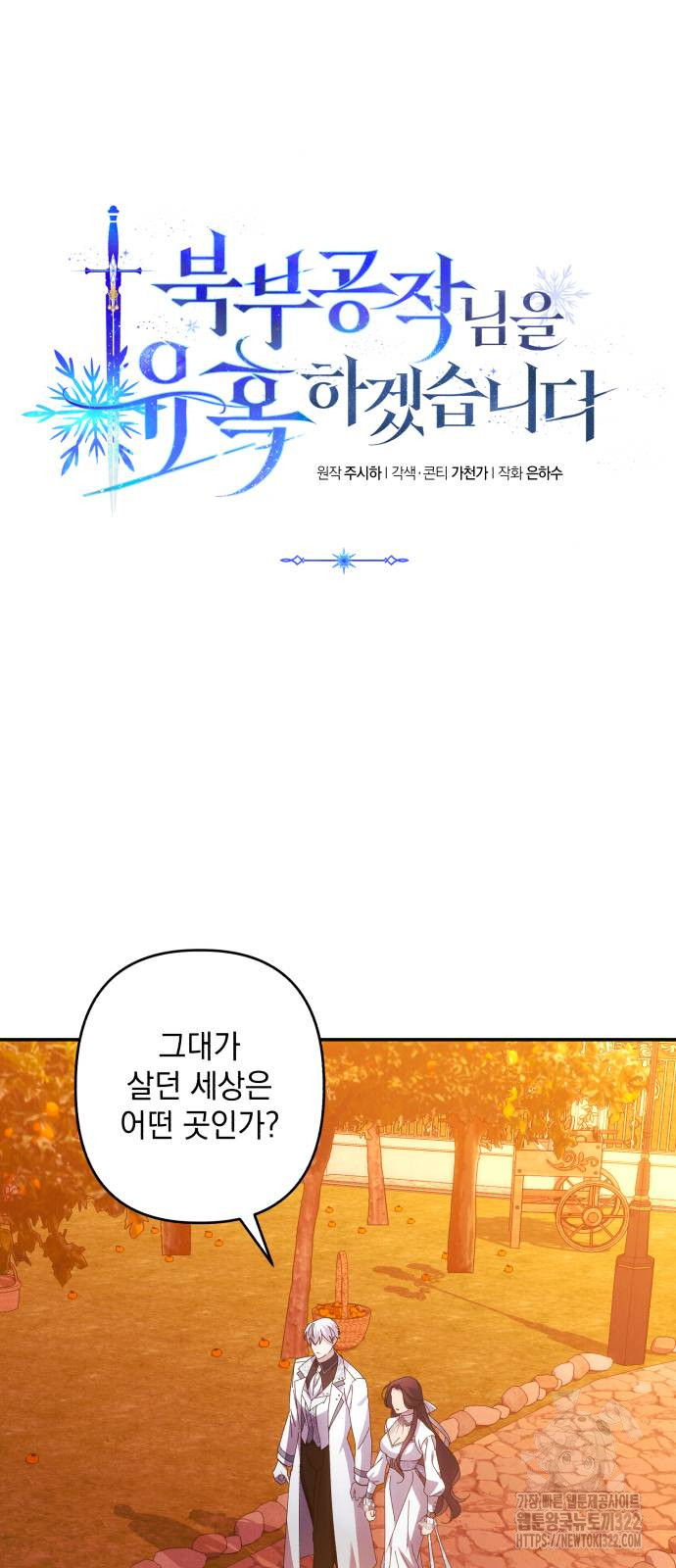 북부 공작님을 유혹하겠습니다 65화 4