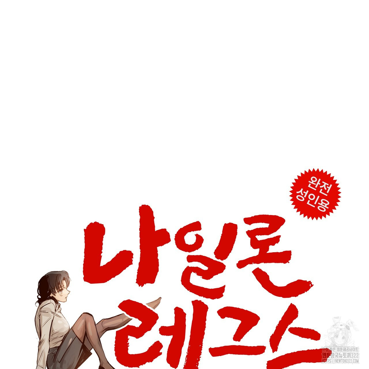 나일론 레그스 2화 51