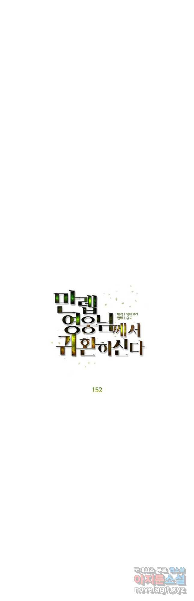 만렙 영웅님께서 귀환하신다! 152화 10