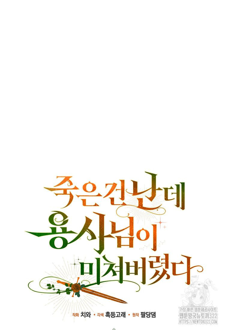 죽은 건 난데 용사님이 미쳐 버렸다 36화 18
