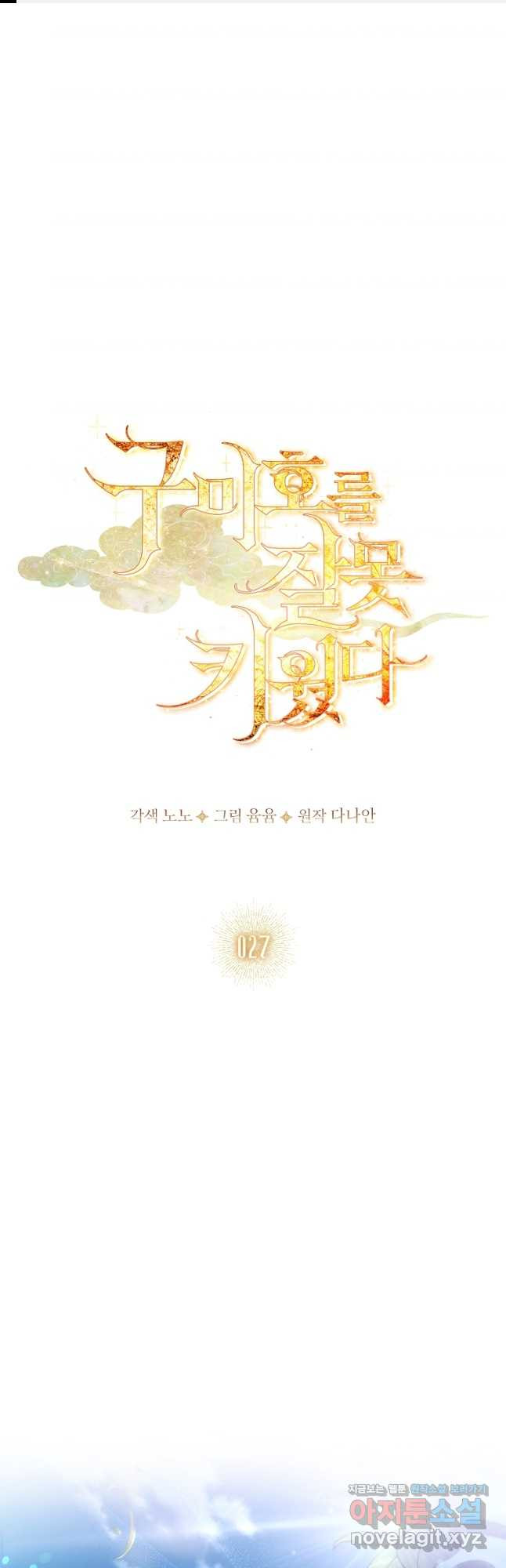 구미호를 잘못 키웠다 27화 1