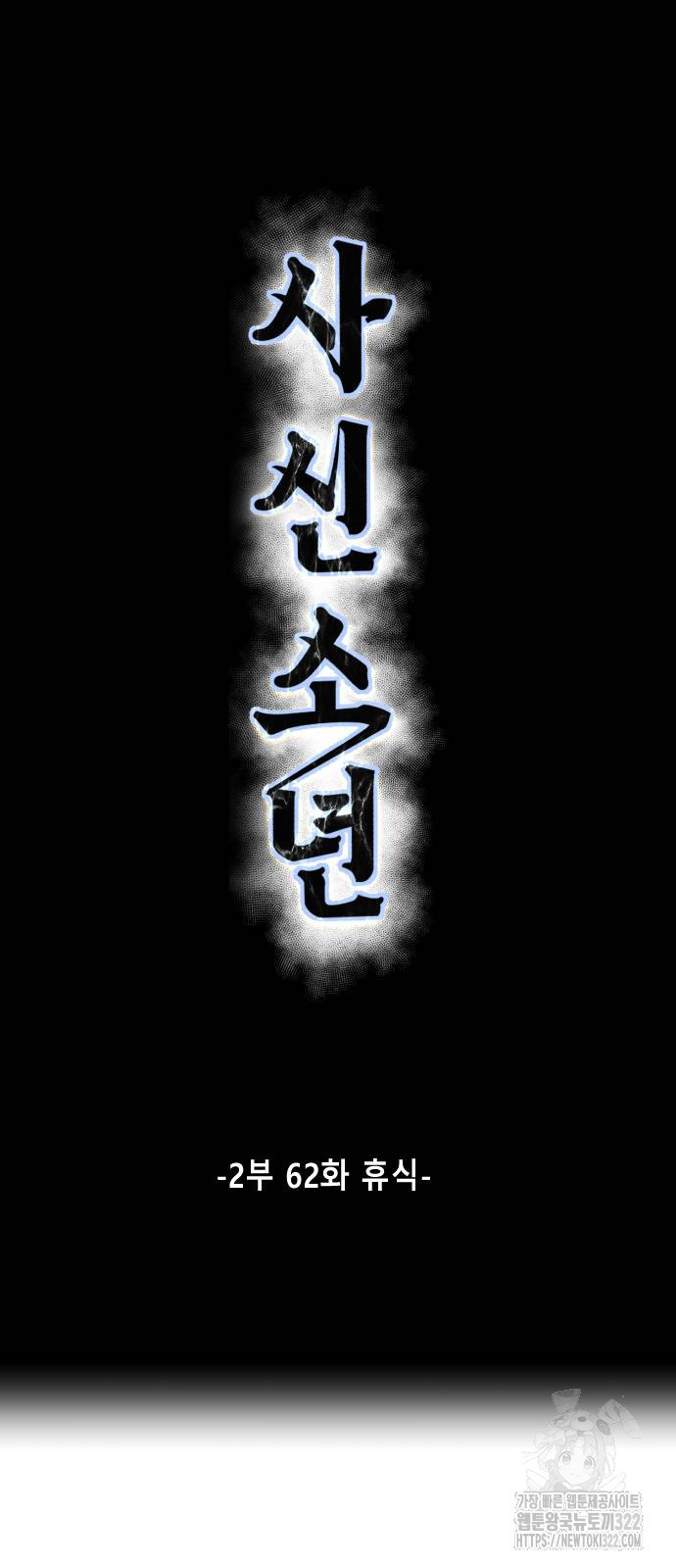 사신소년 2부 62화 19