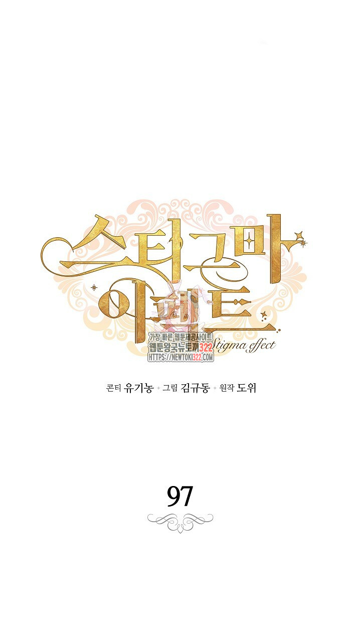 스티그마 이펙트 97화 1