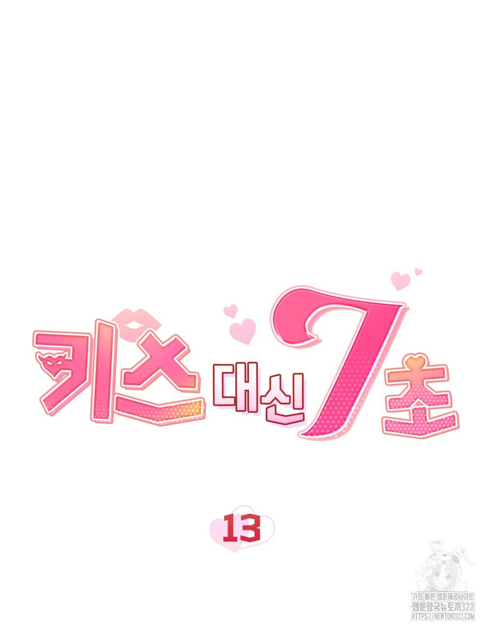 키스 대신 7초 13화 15