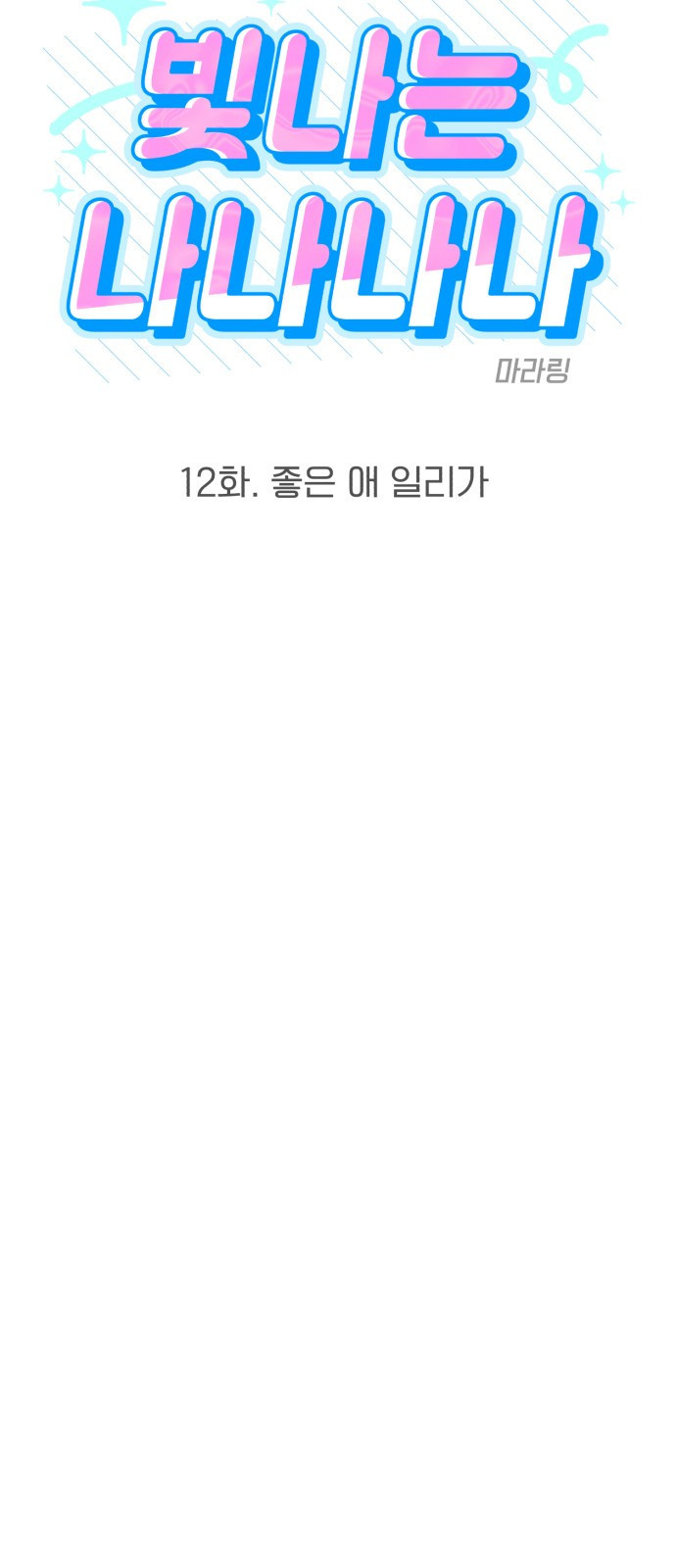 빛나는 나나나나 12화. 좋은 애 일리가 12