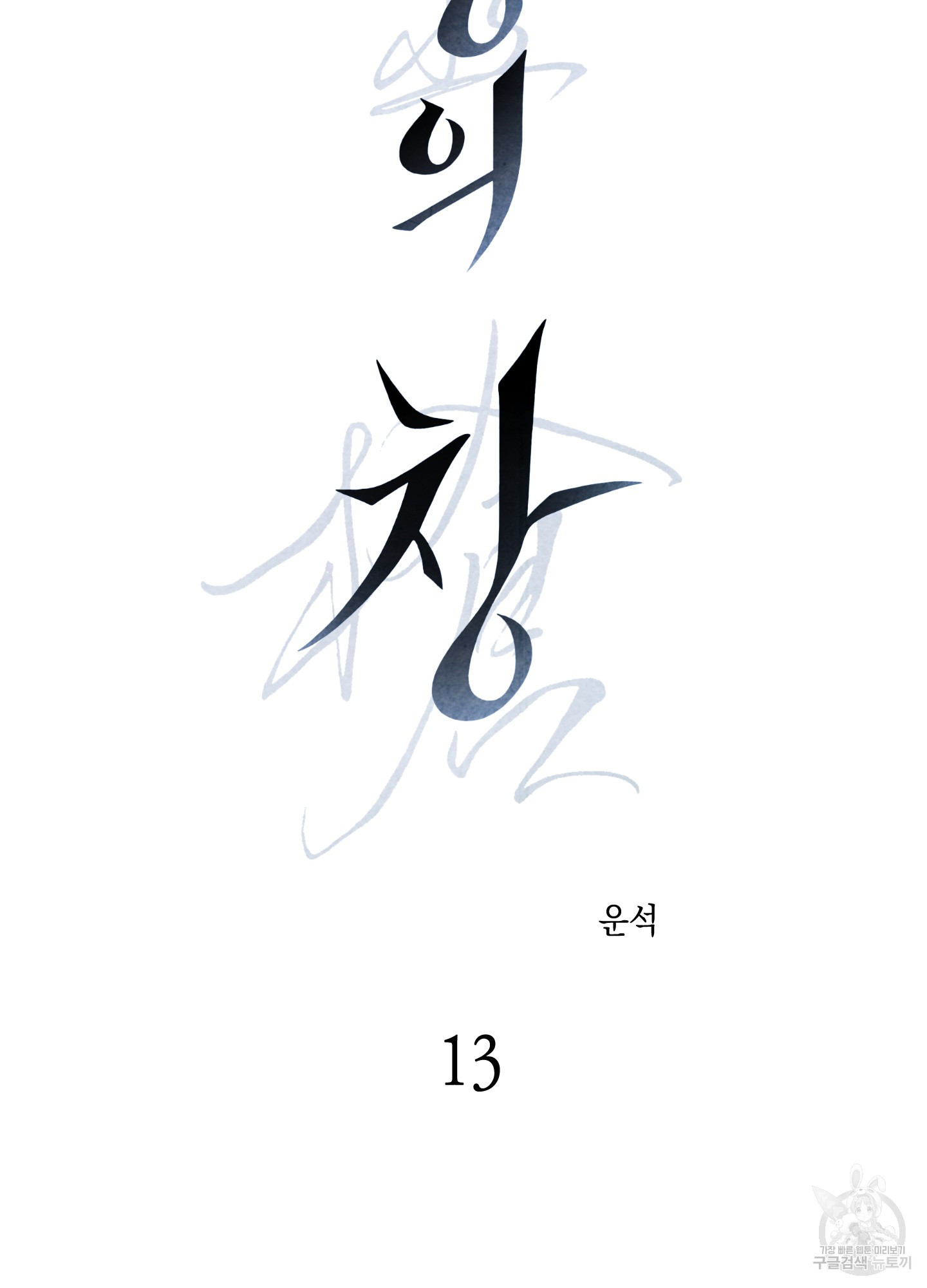 유령의 창 13화 4