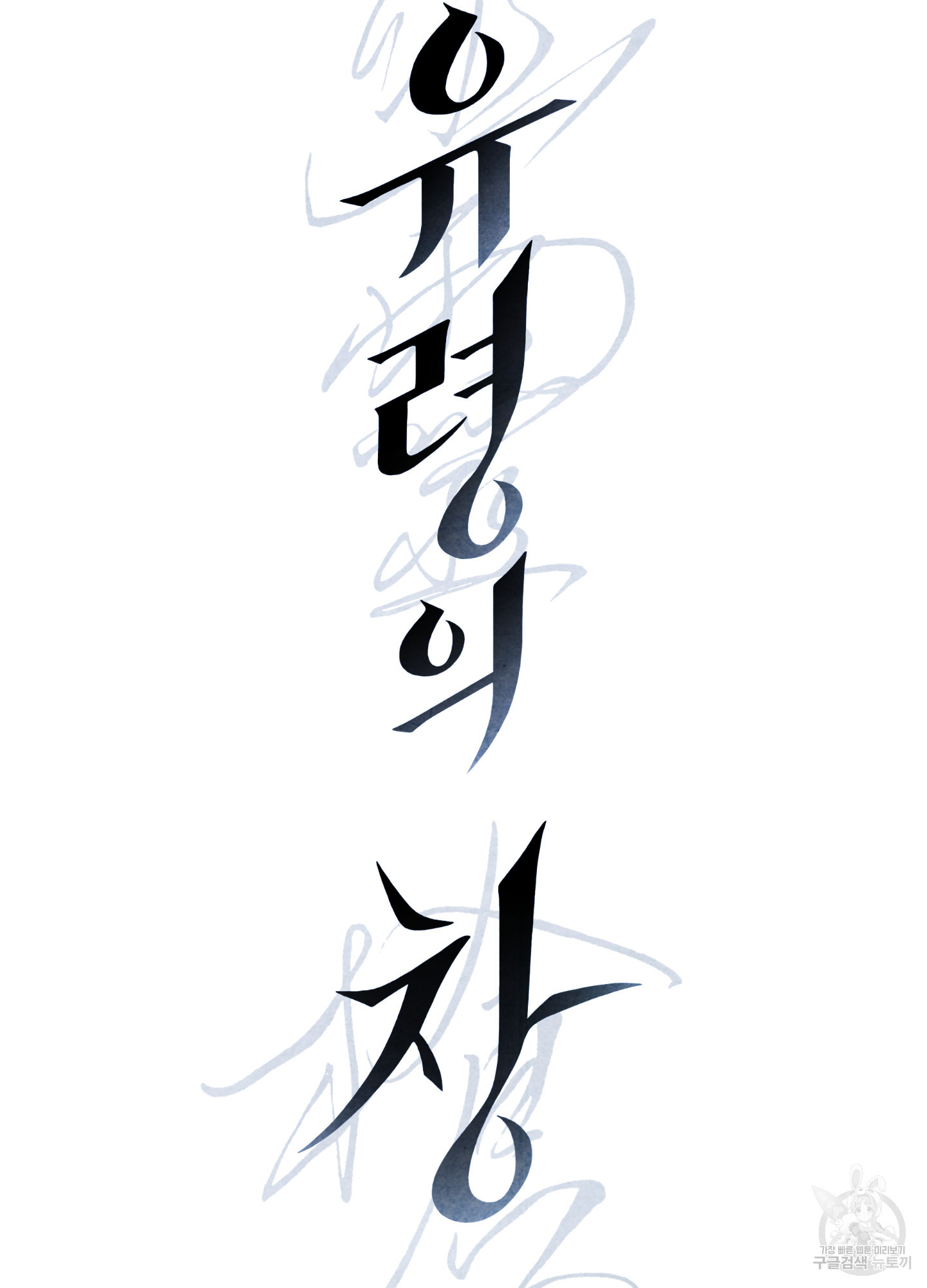 유령의 창 17화 9