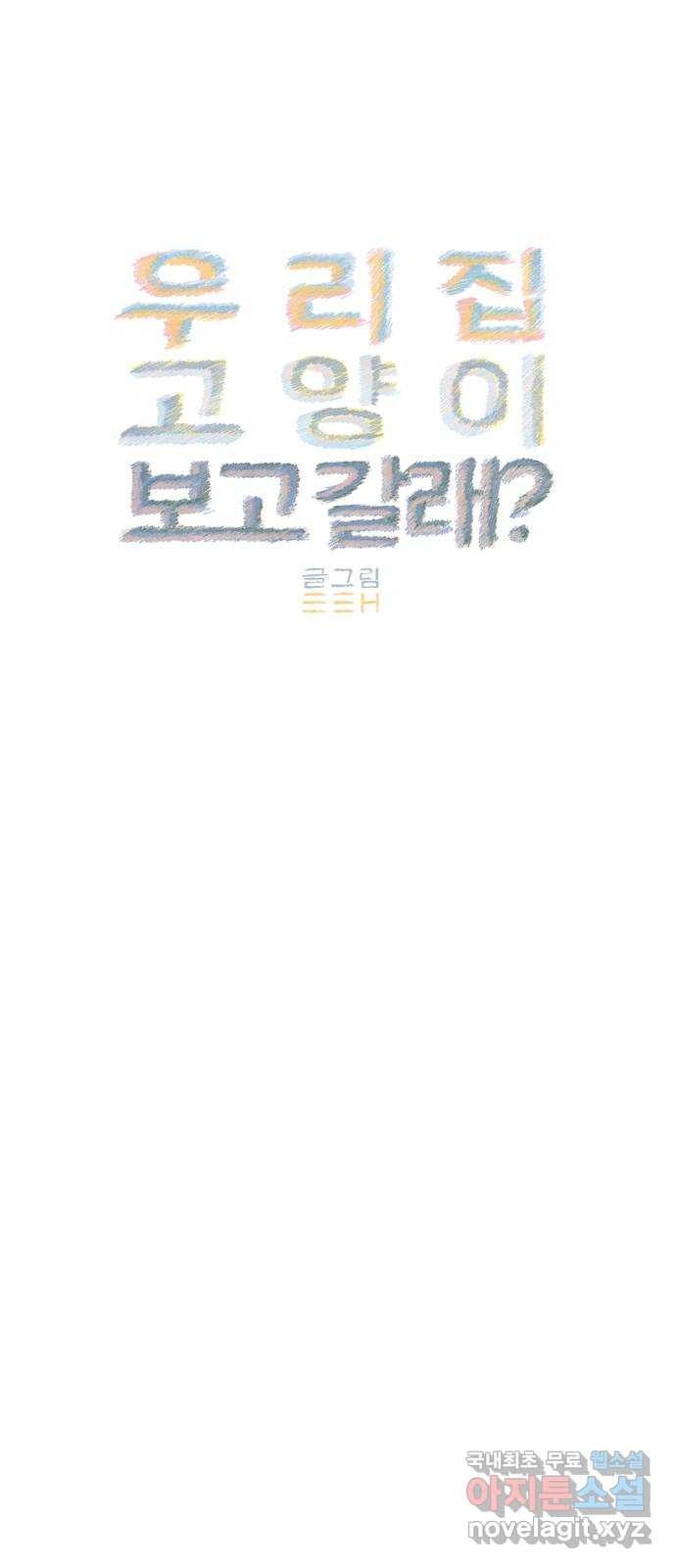 우리 집 고양이 보고 갈래? 52화 12