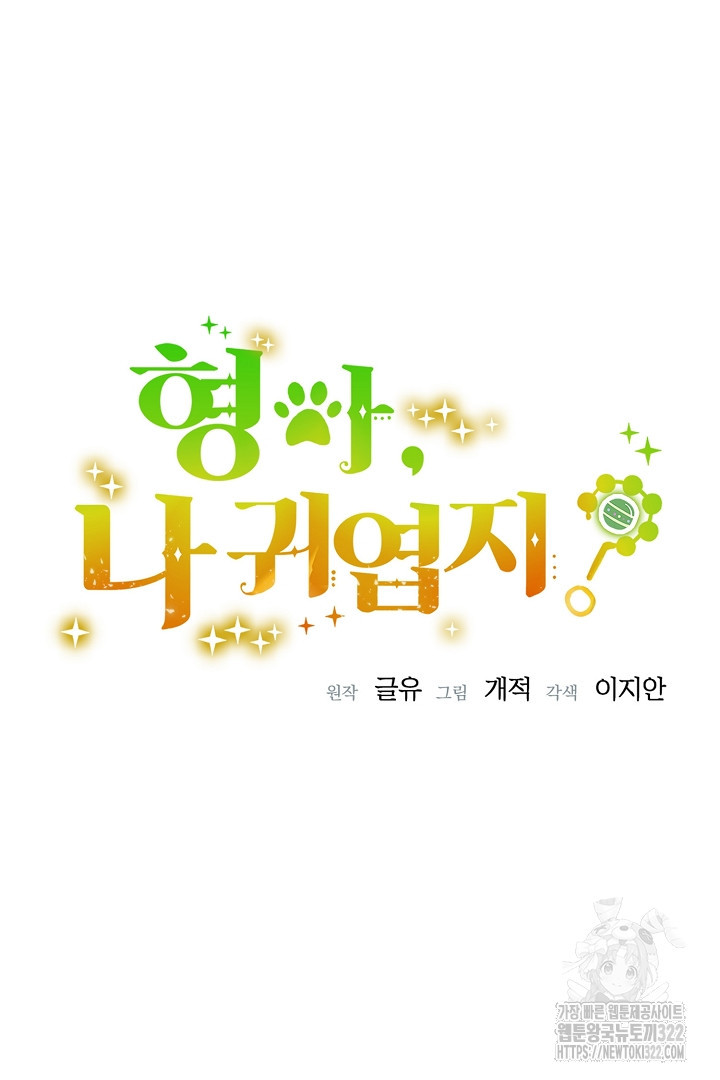 형아, 나 귀엽지? 25화 5