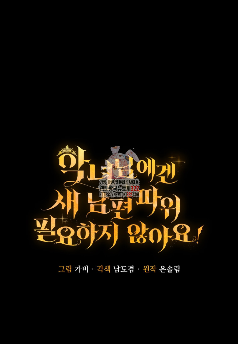 악녀님에겐 새 남편 따위 필요하지 않아요! 50화 1