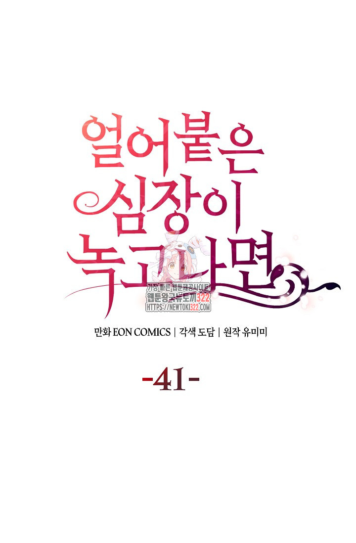 얼어붙은 심장이 녹고 나면 41화 1