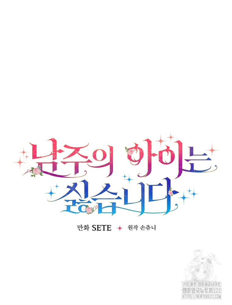남주의 아이는 싫습니다 13화 43