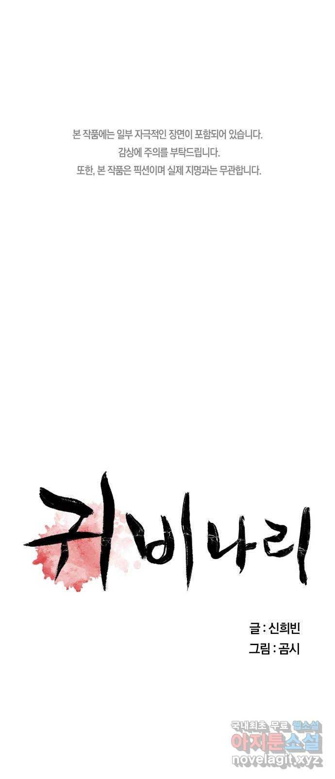 귀비나리 31화 1
