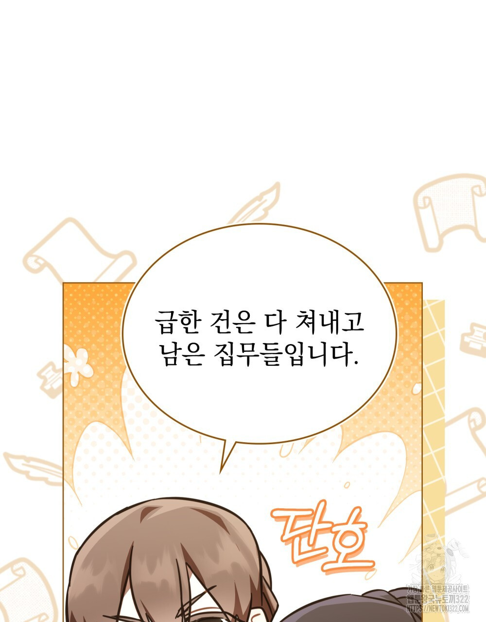 나의 데드 엔딩 후에 30화 11