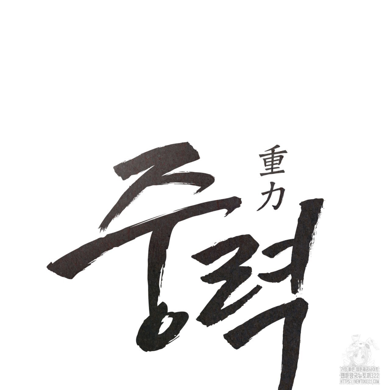중력 20화 10