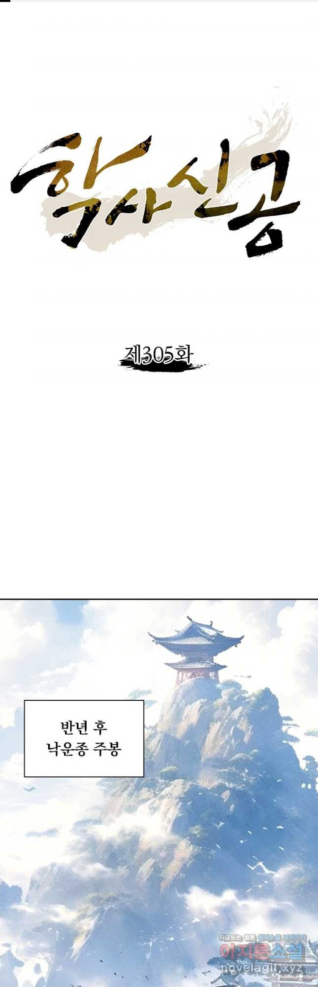 학사신공 305화 1
