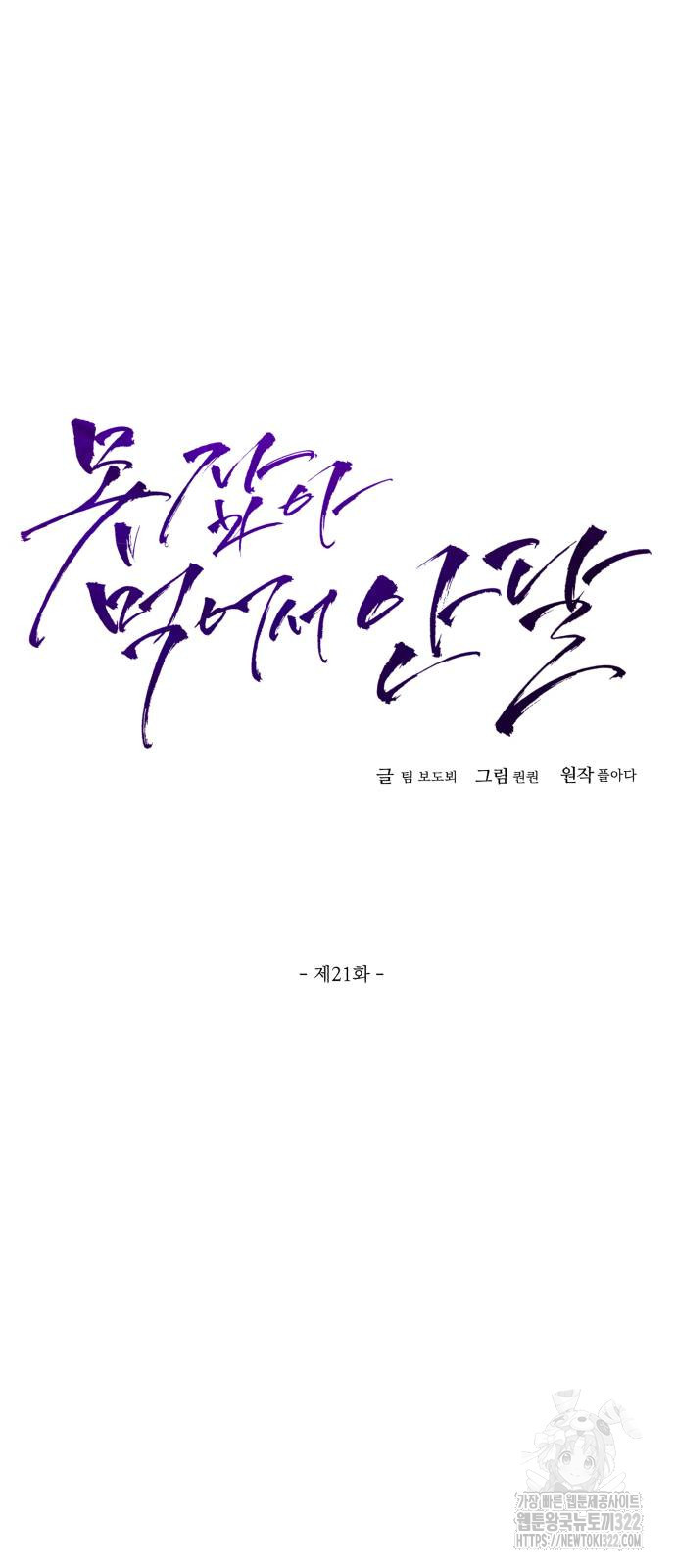 못 잡아먹어서 안달 21화 11