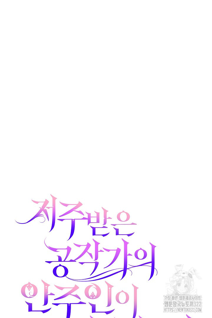 저주받은 공작가의 안주인이 되어 버렸다 7화 12