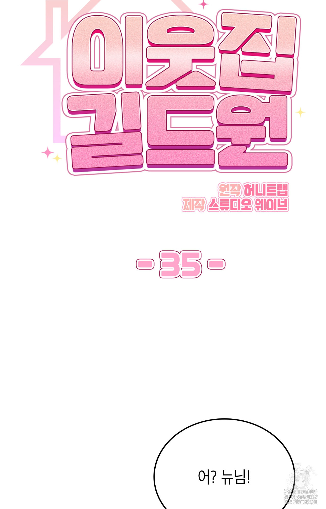 이웃집 길드원 35화 11