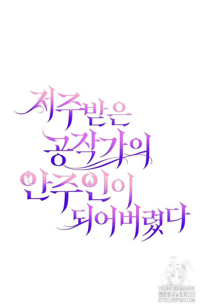 저주받은 공작가의 안주인이 되어 버렸다 18화 17